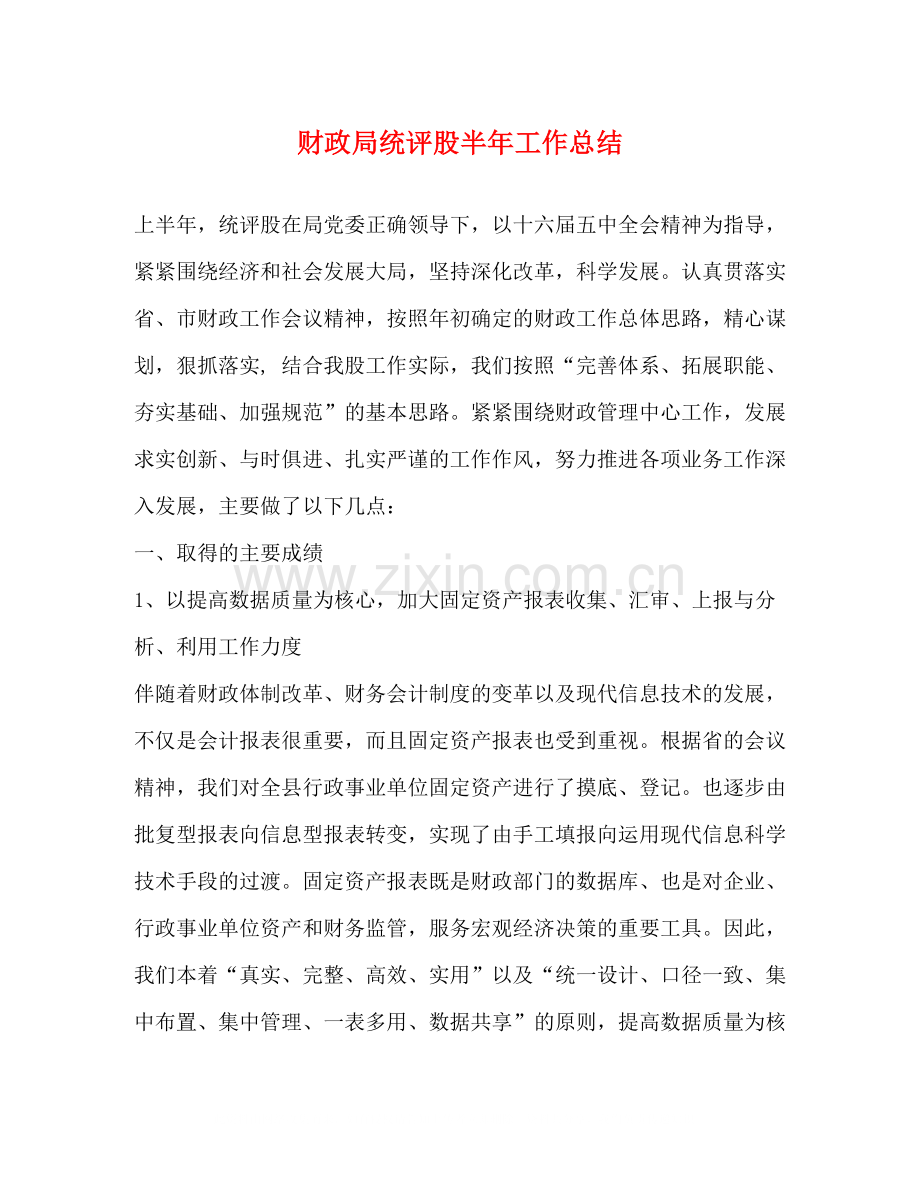 财政局统评股半年工作总结.docx_第1页