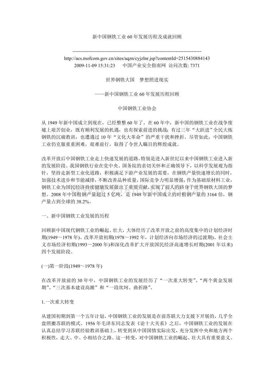新中国钢铁工业60年发展历程及成就回顾.doc_第1页