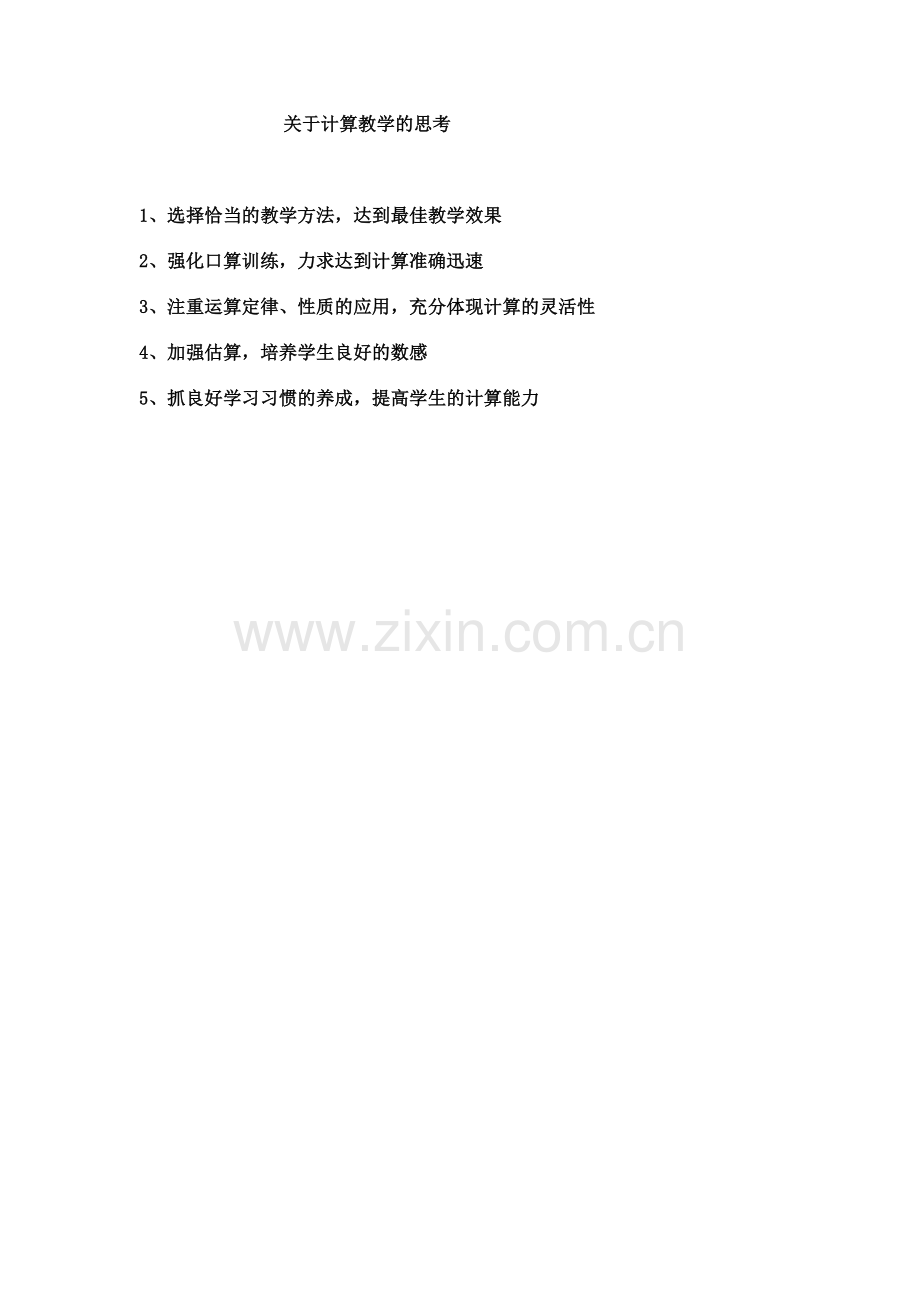关于计算教学的思考.doc_第1页