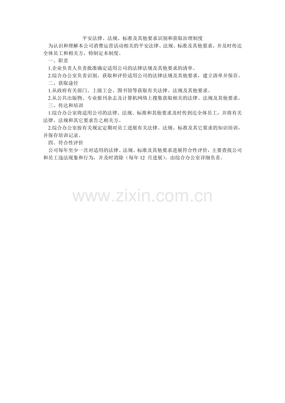 安全法律、法规、标准及其他要求识别和获取管理制度.doc_第1页