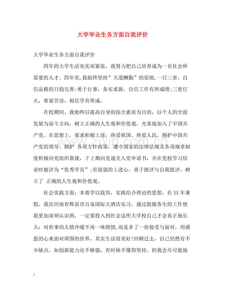 大学毕业生各方面自我评价.docx_第1页