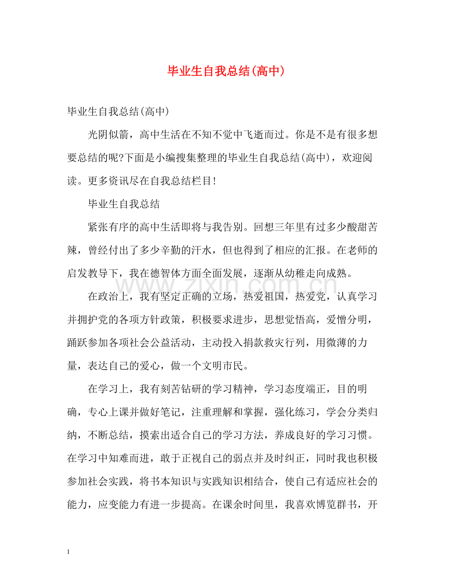 毕业生自我总结高中)2).docx_第1页