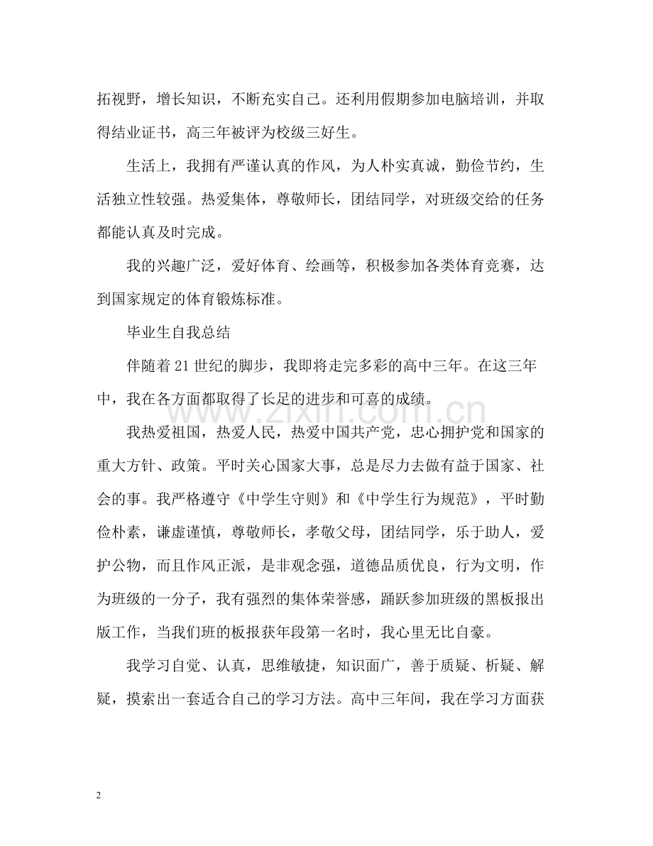 毕业生自我总结高中)2).docx_第2页