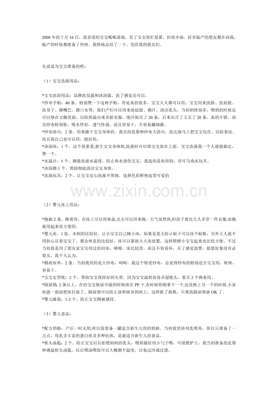 待产包,产前宝宝和妈妈准备的东西.doc_第1页