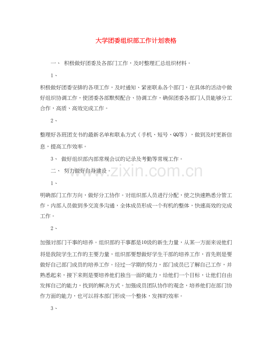 大学团委组织部工作计划表格.docx_第1页