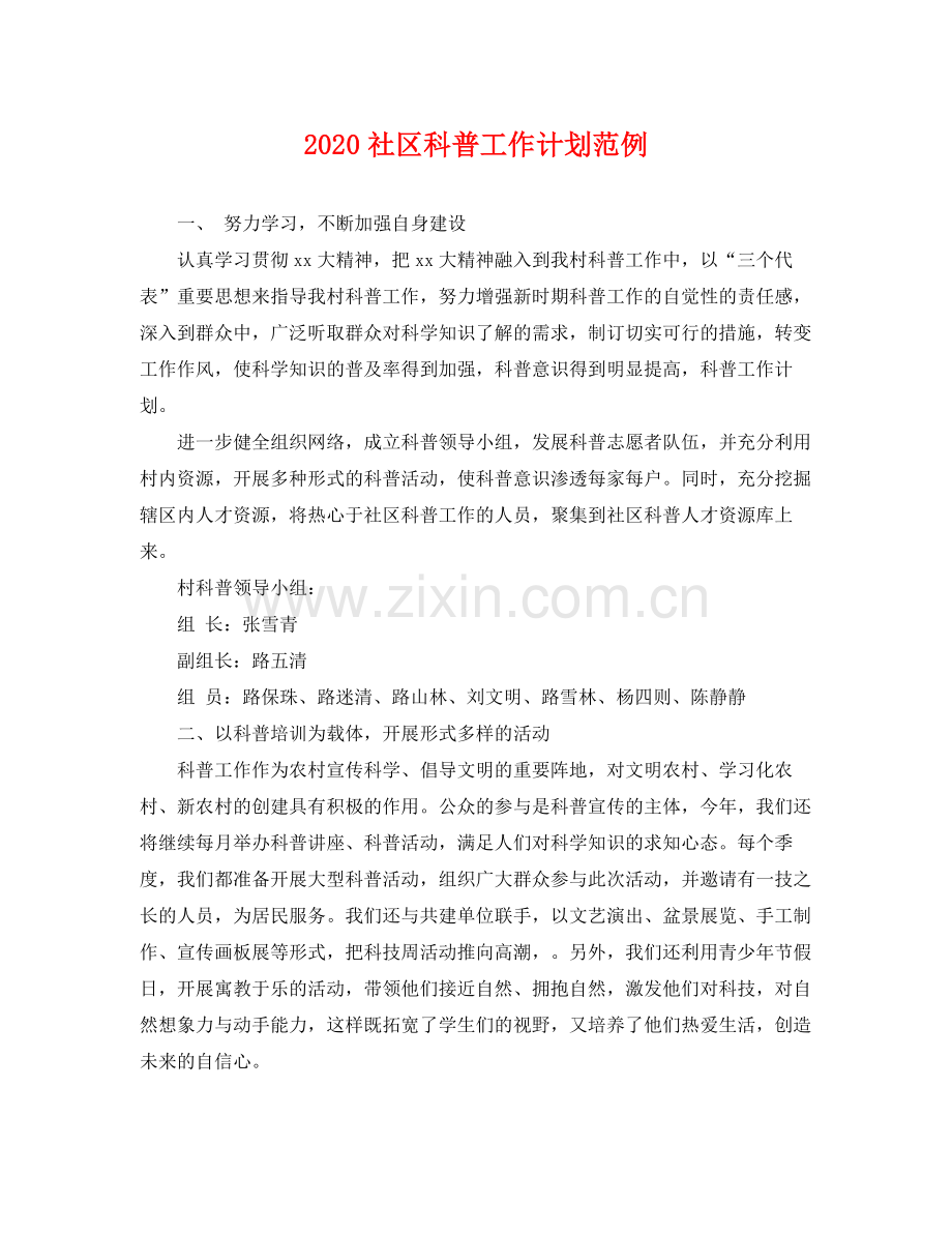 社区科普工作计划范例 .docx_第1页