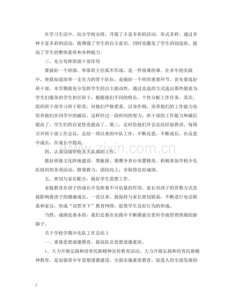 关于学校学期少先队工作总结.docx_第2页