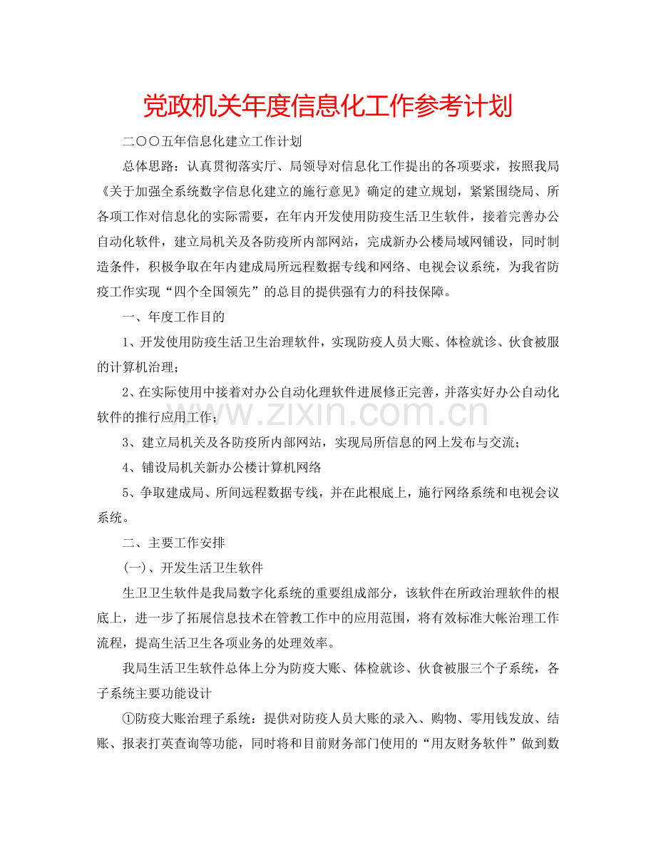 党政机关年度信息化工作参考计划.doc_第1页