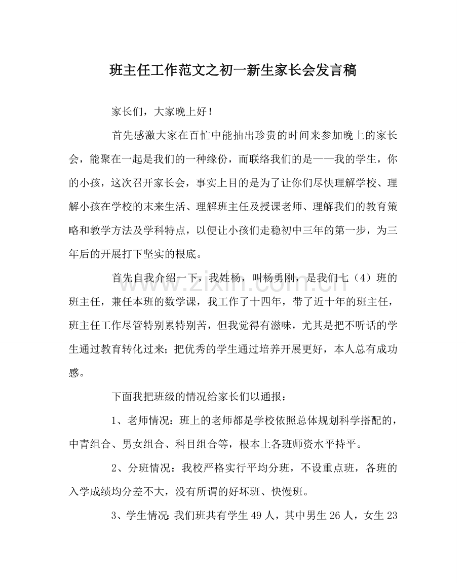 班主任工作范文初一新生家长会发言稿.doc_第1页