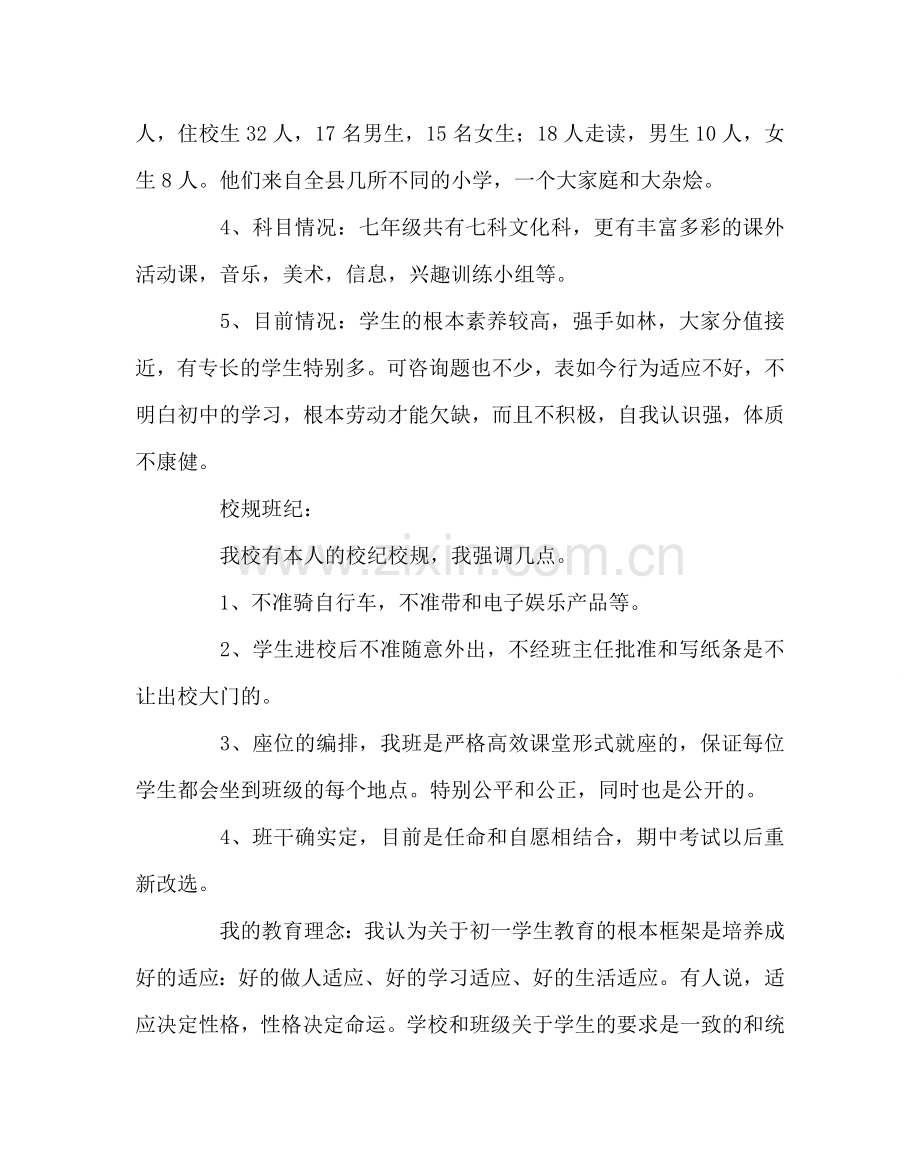 班主任工作范文初一新生家长会发言稿.doc_第2页