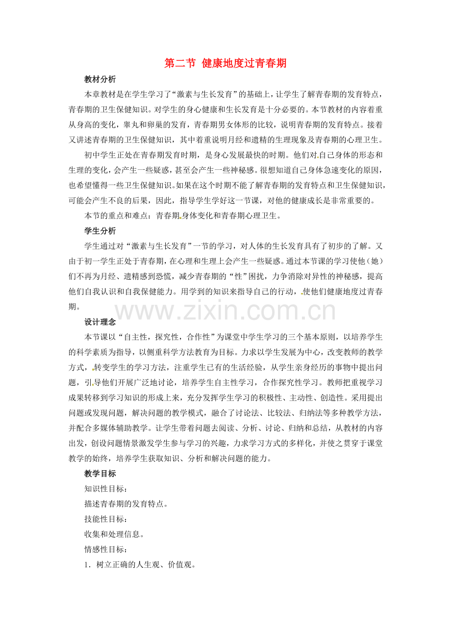 七年级生物下册 第五章《正常发育 健康成长》5.2.1 青春期的发育特点教案 （新版）冀教版.doc_第1页