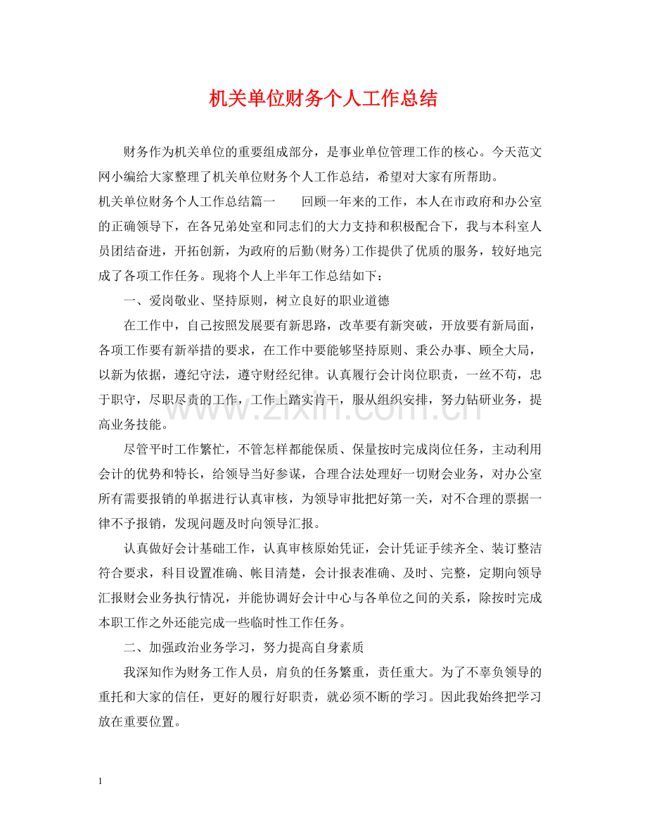 机关单位财务个人工作总结.docx_第1页