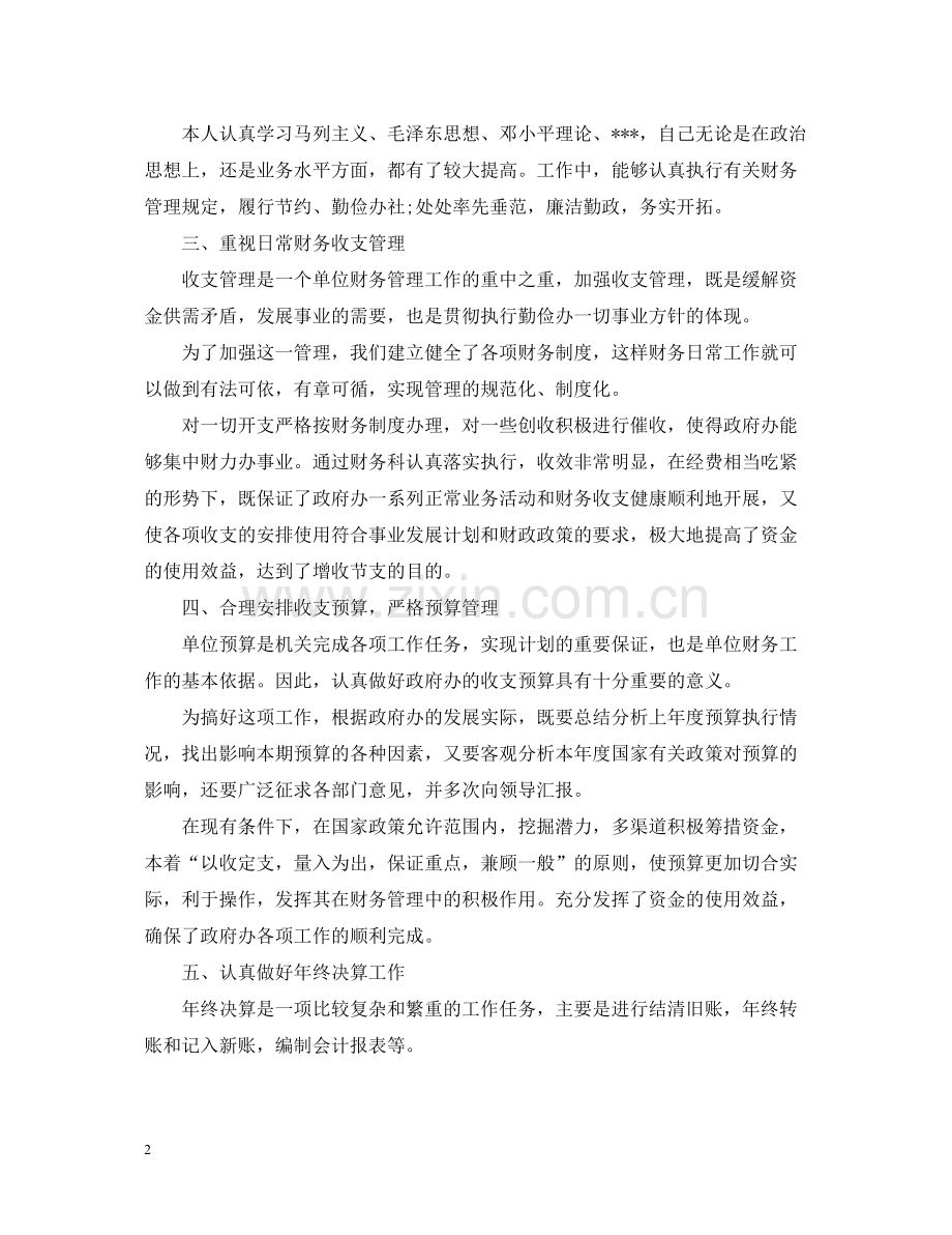 机关单位财务个人工作总结.docx_第2页