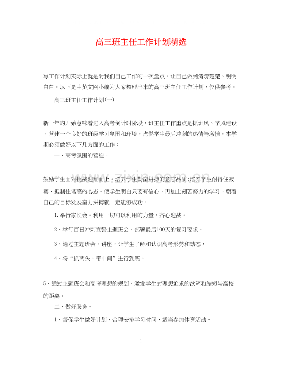 高三班主任工作计划22.docx_第1页