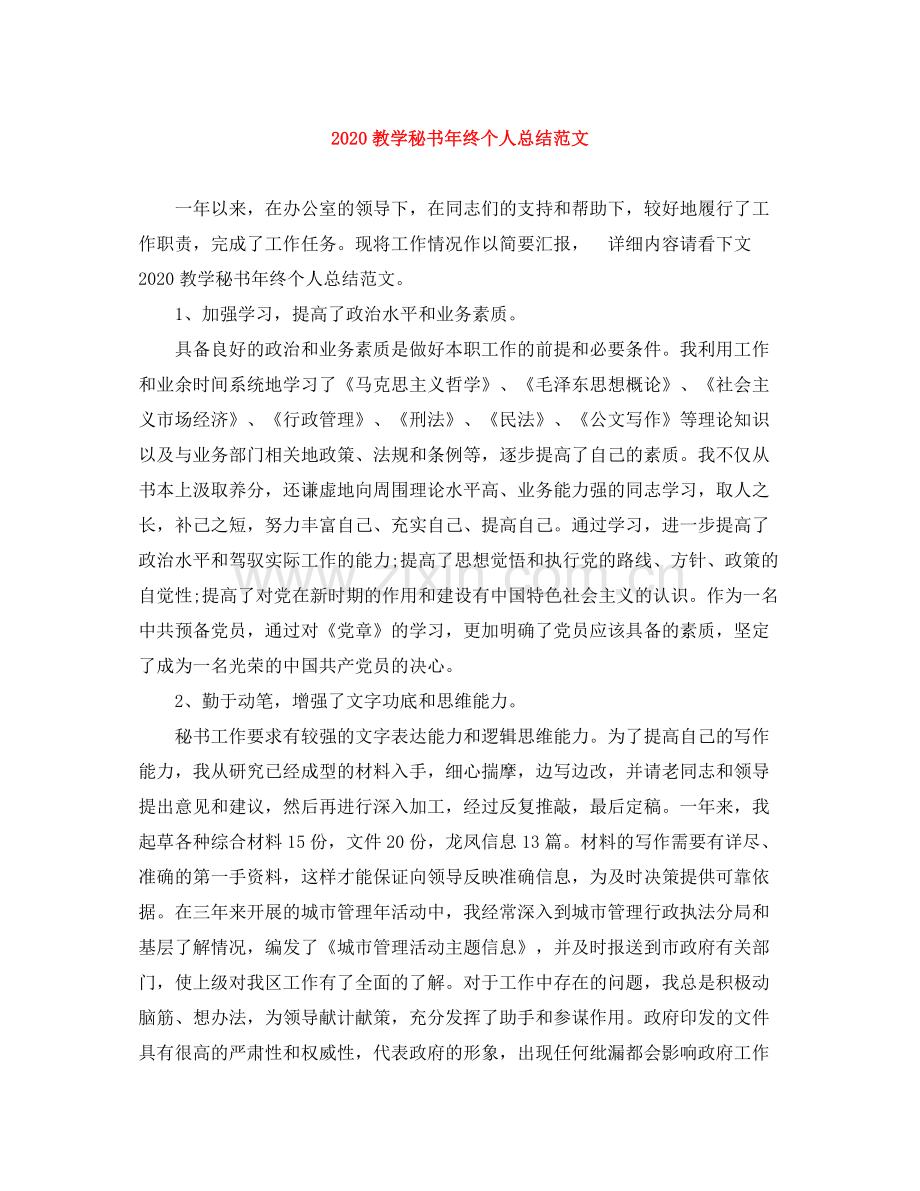 教学秘书年终个人总结范文.docx_第1页
