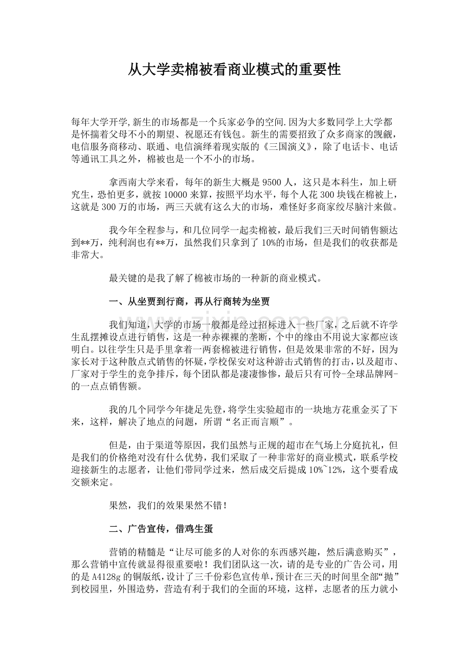 大学里面卖棉被中的商业模式(重要性).doc_第1页