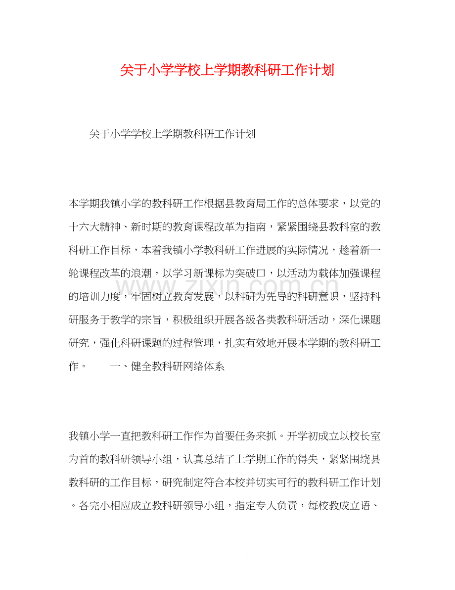 关于小学学校上学期教科研工作计划.docx_第1页