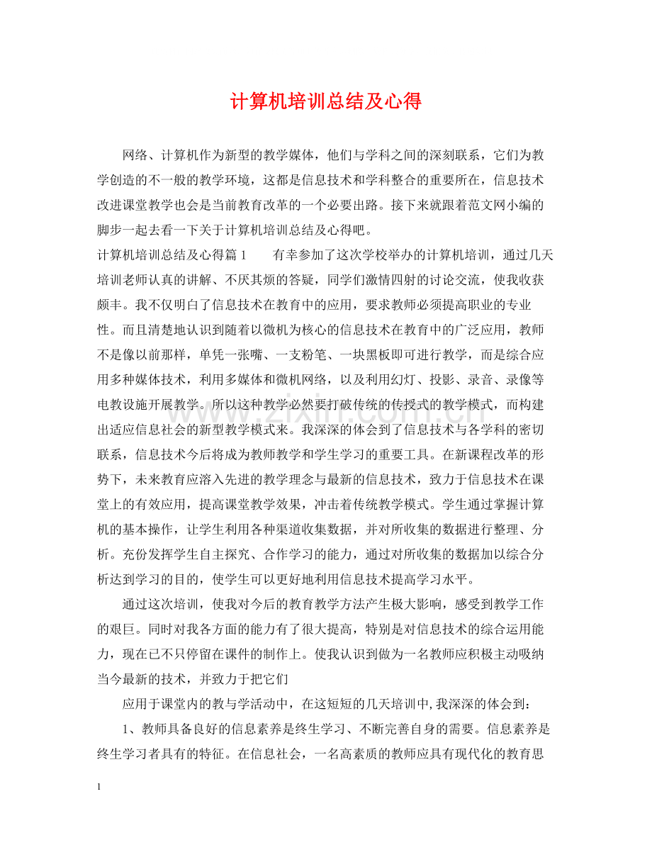 计算机培训总结及心得.docx_第1页