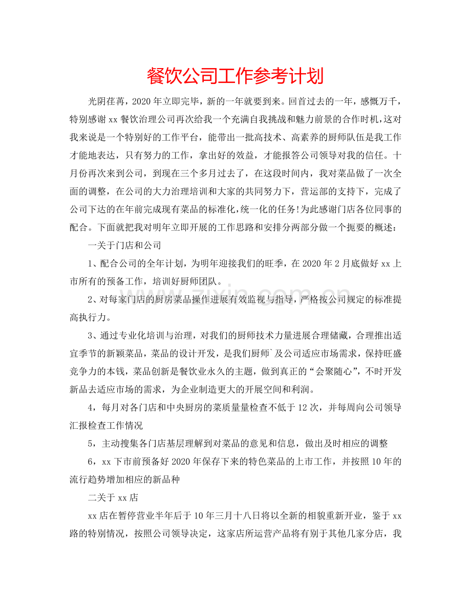 餐饮公司工作参考计划.doc_第1页