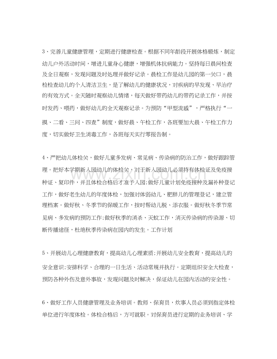 幼儿园卫生保健计划范文.docx_第2页