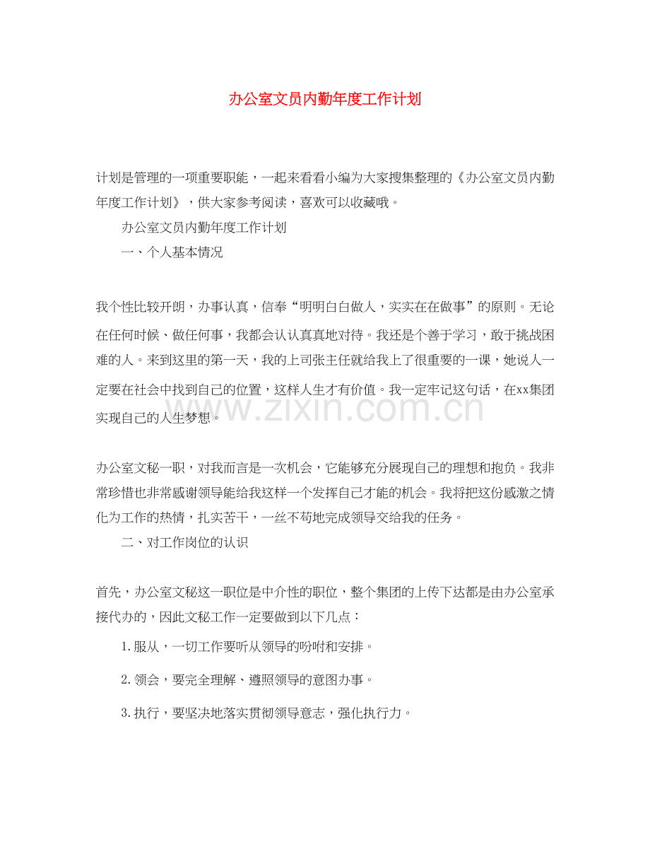 办公室文员内勤年度工作计划.docx_第1页