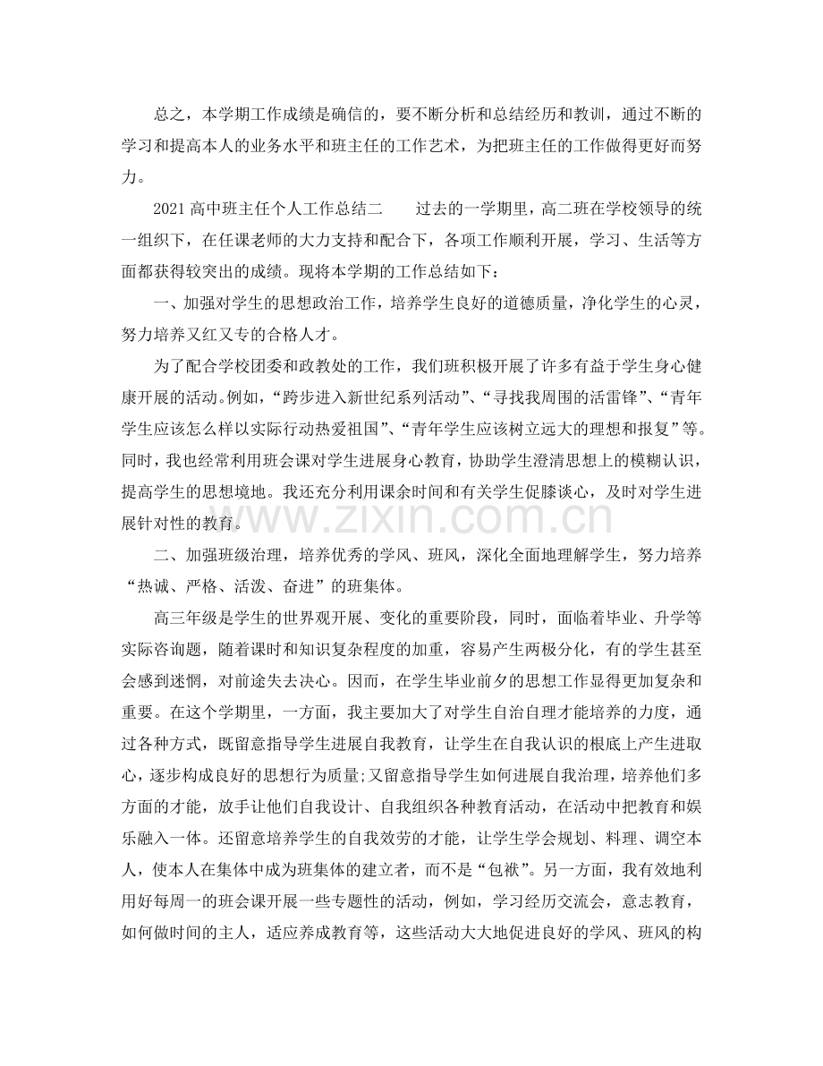 个人工作参考总结-2024高中班主任个人工作参考总结.doc_第2页