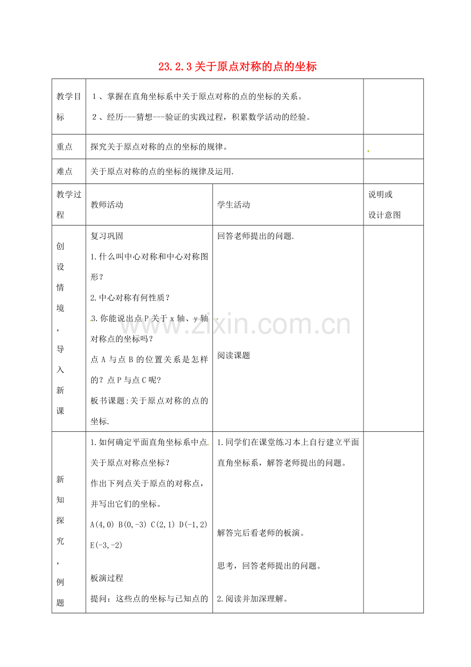 九年级数学上册 23.2 关于原点对称的点的坐标（第3课时）教案 （新版）新人教版-（新版）新人教版初中九年级上册数学教案.doc_第1页