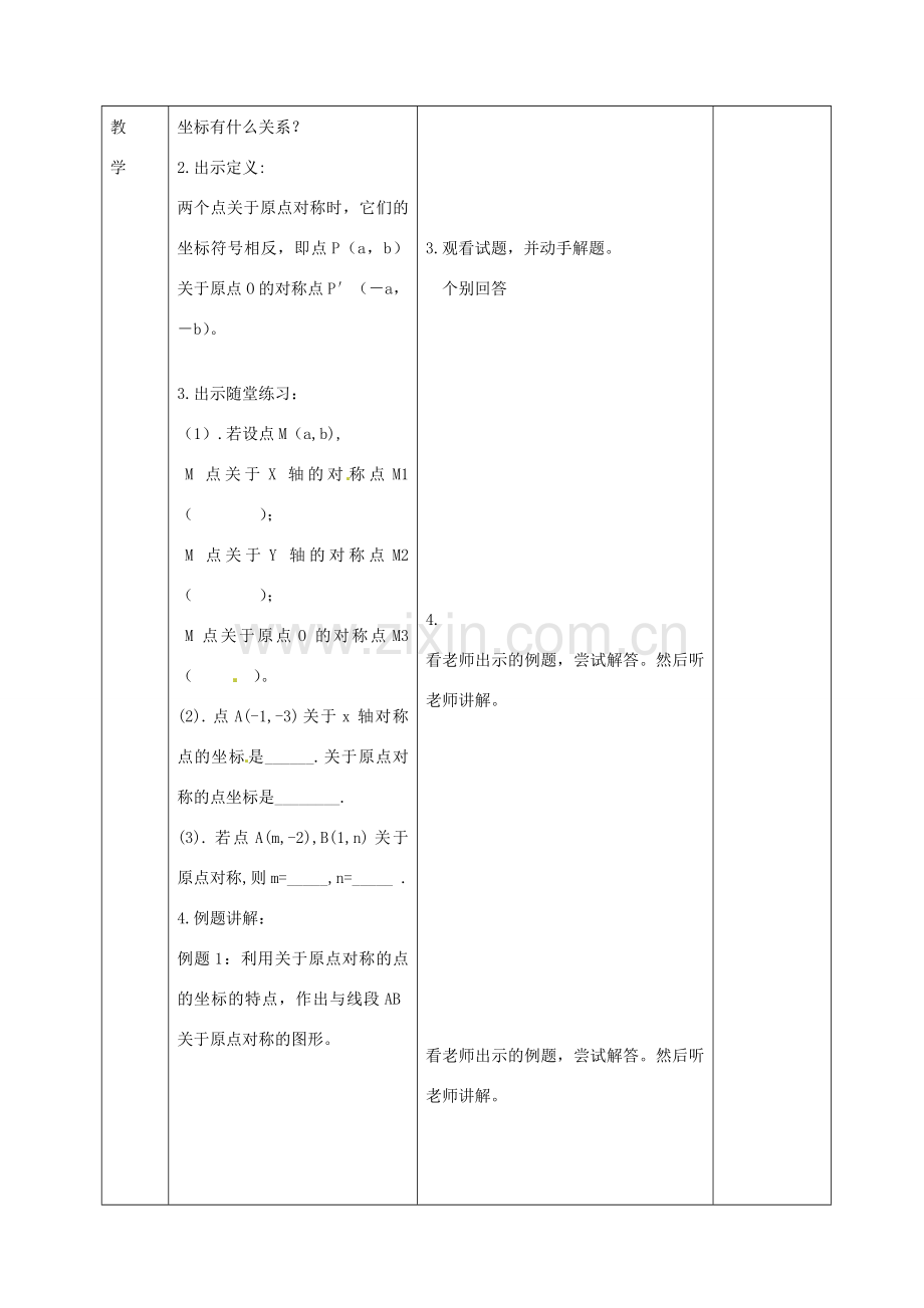 九年级数学上册 23.2 关于原点对称的点的坐标（第3课时）教案 （新版）新人教版-（新版）新人教版初中九年级上册数学教案.doc_第2页