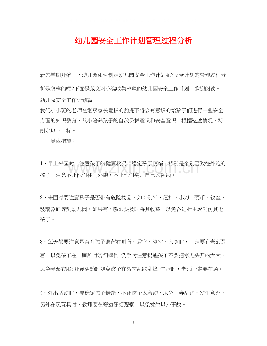 幼儿园安全工作计划管理过程分析.docx_第1页
