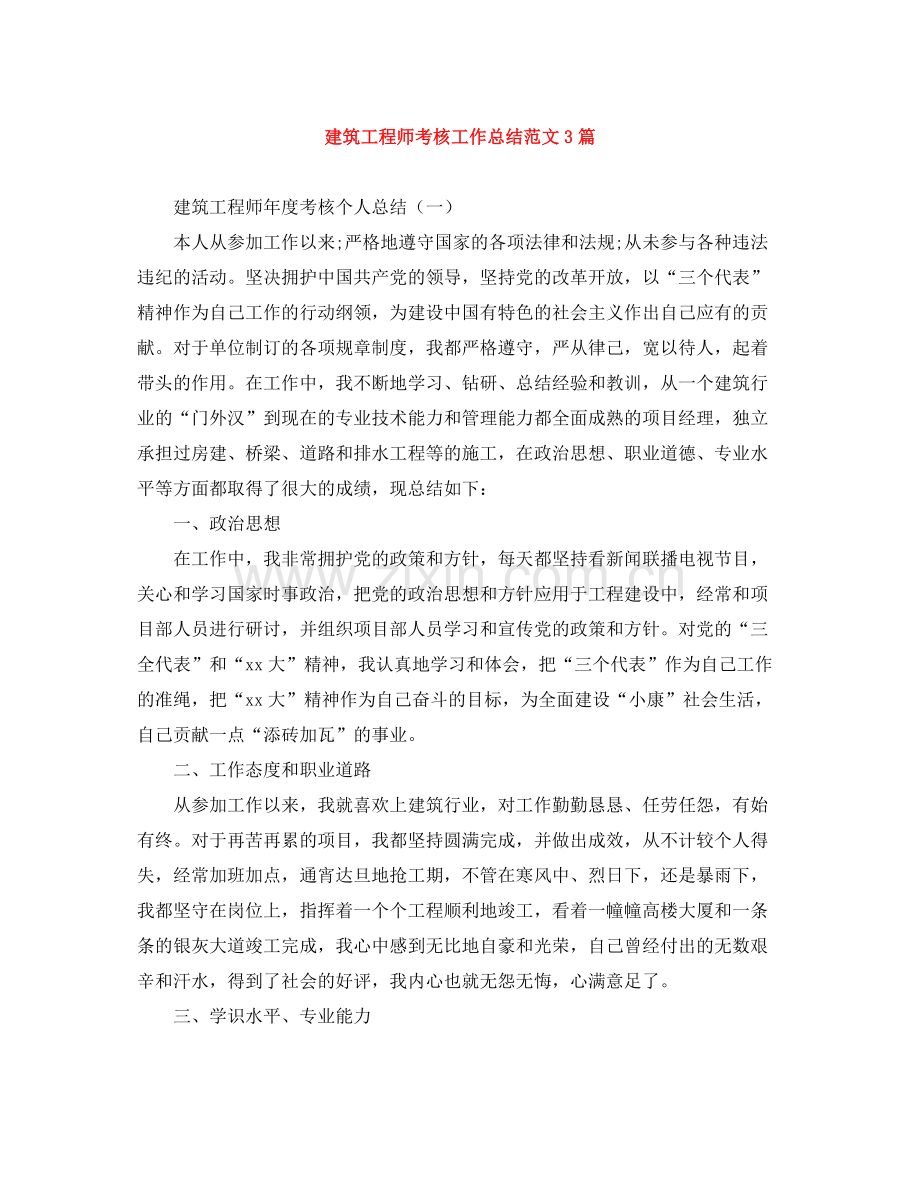 建筑工程师考核工作总结范文3篇.docx_第1页