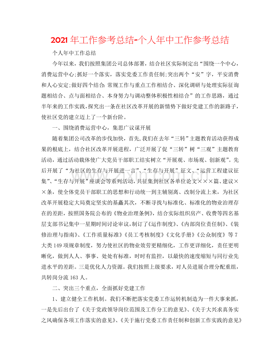 2024年工作参考总结-个人年中工作参考总结.doc_第1页