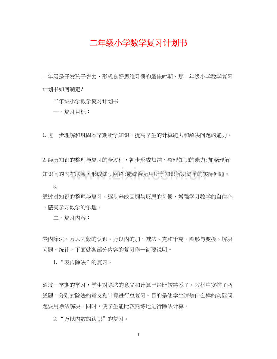 二年级小学数学复习计划书.docx_第1页