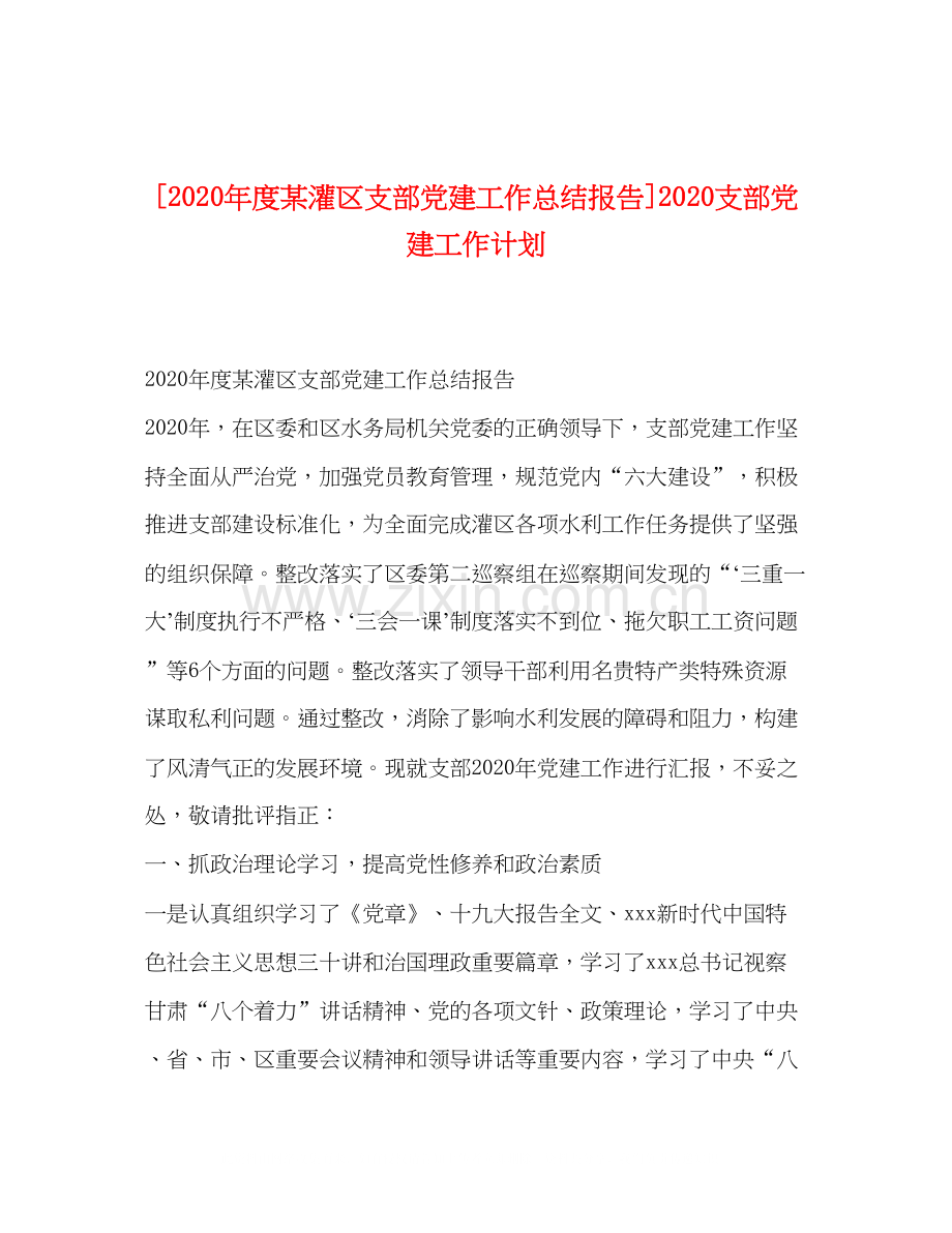 [年度某灌区支部党建工作总结报告]支部党建工作计划.docx_第1页