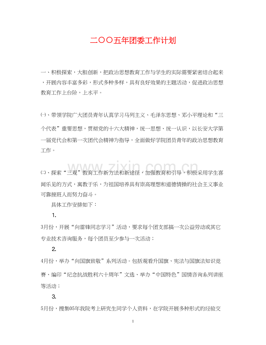 二○○五年团委工作计划.docx_第1页