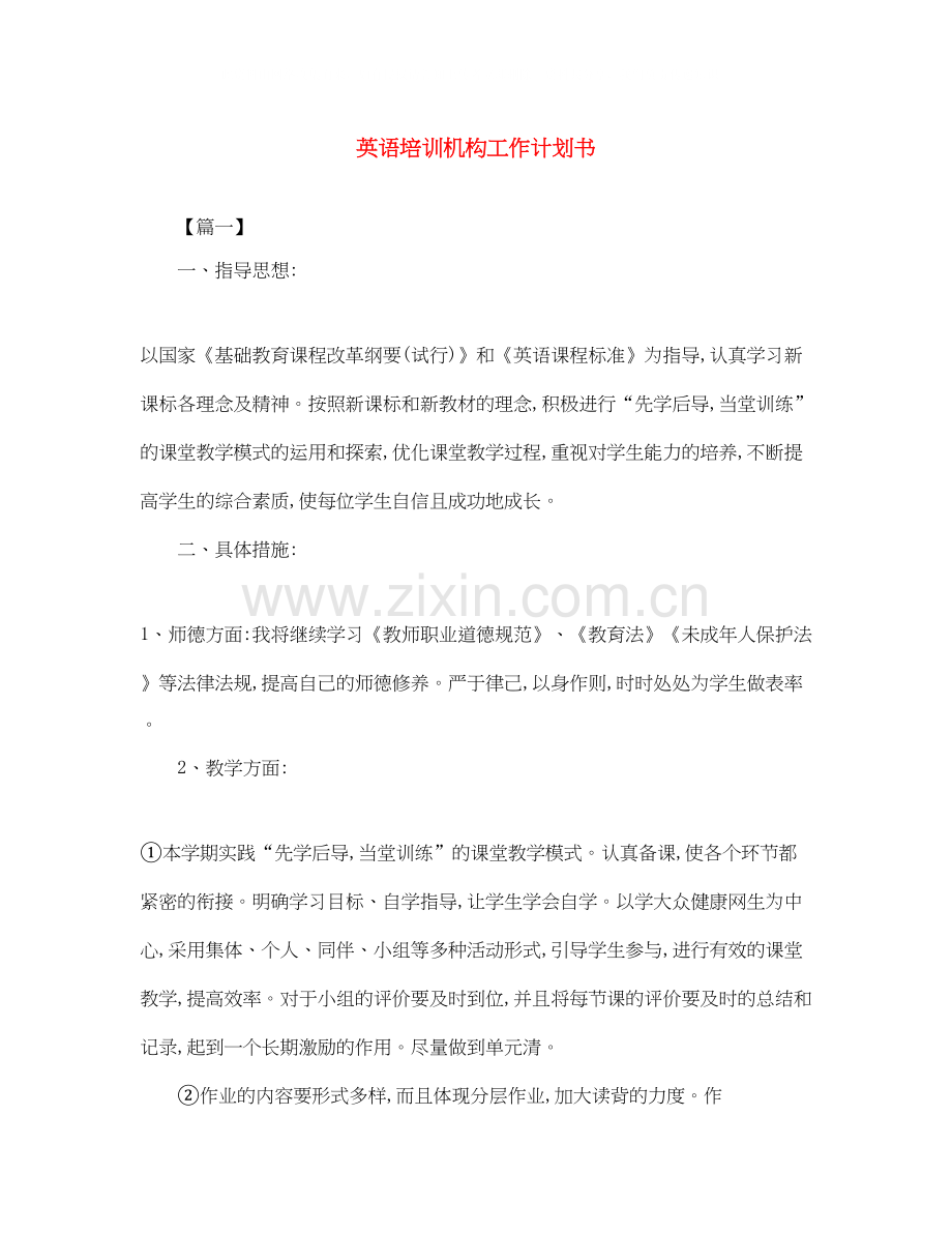 英语培训机构工作计划书.docx_第1页