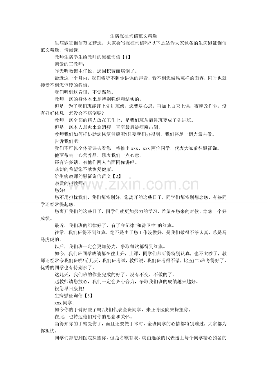 生病慰ۥ问信范文.doc_第1页