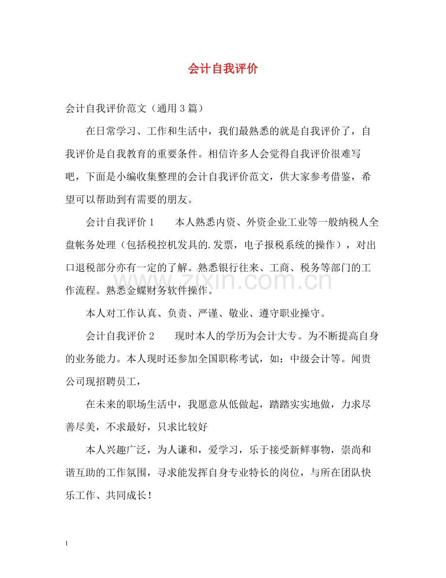 会计自我评价.docx_第1页