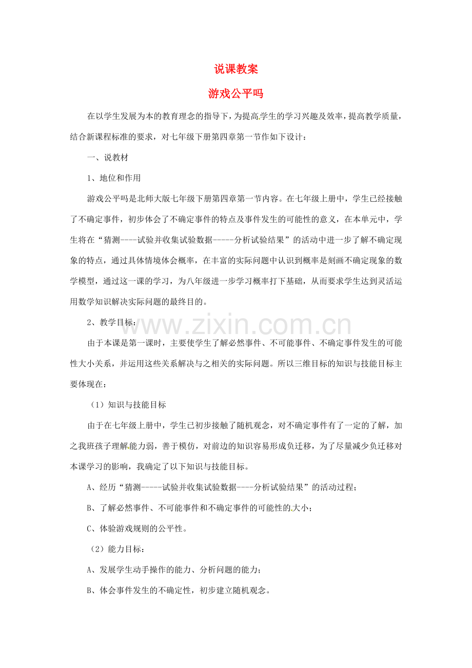 云南省水富县第二中学七年级数学《游戏公平吗？》教案.doc_第1页