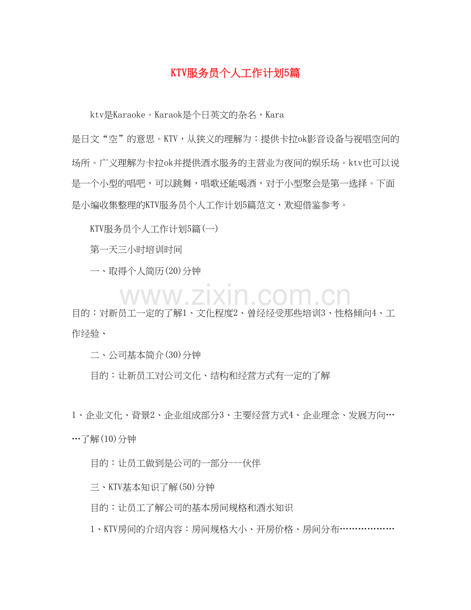 KTV服务员个人工作计划5篇.docx_第1页