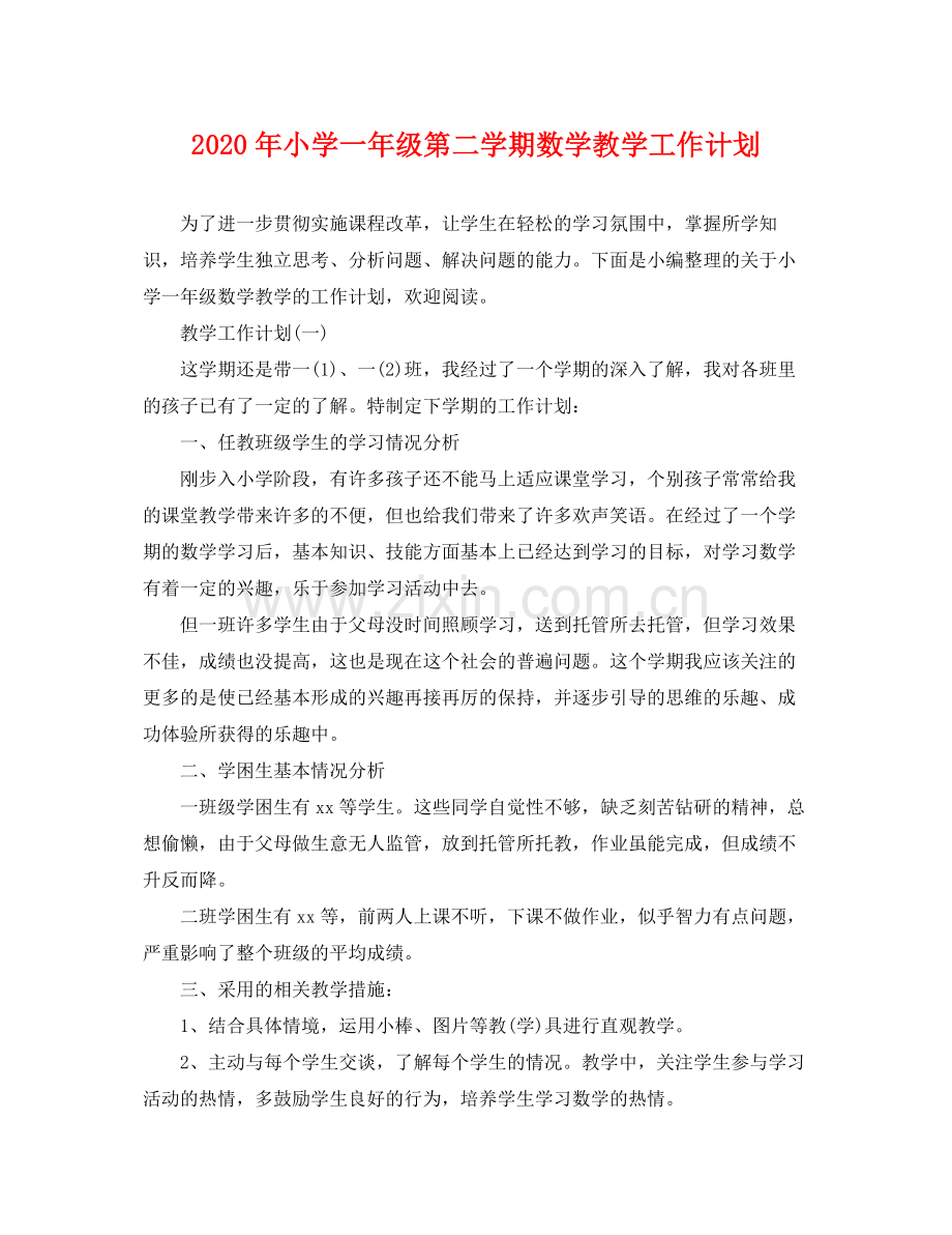 2020年小学一年级第二学期数学教学工作计划.docx_第1页