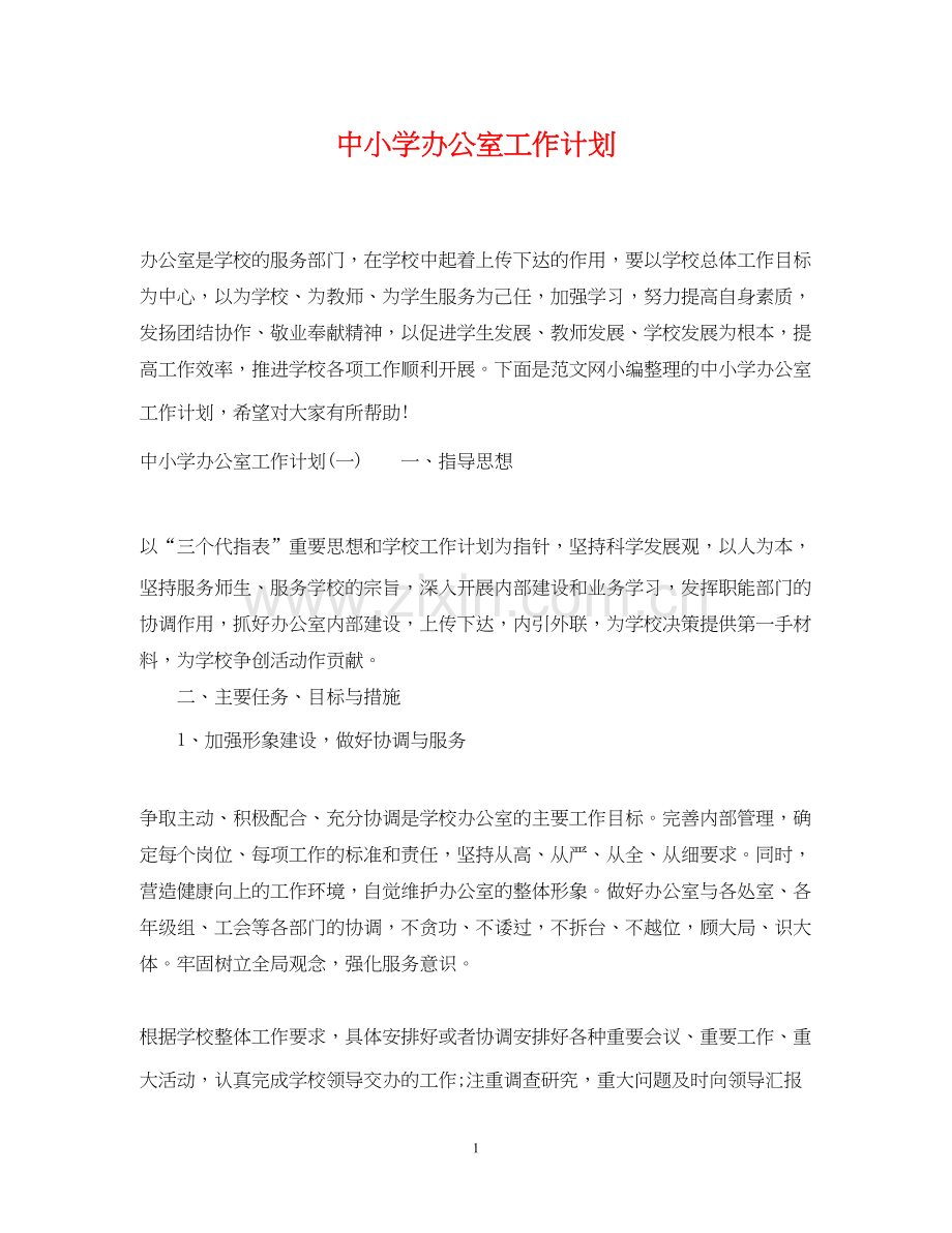 中小学办公室工作计划.docx_第1页