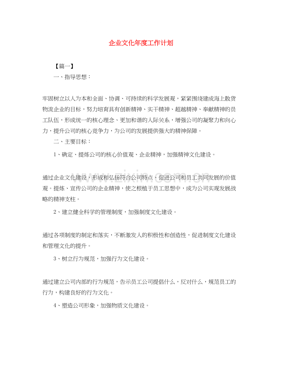 企业文化年度工作计划2.docx_第1页