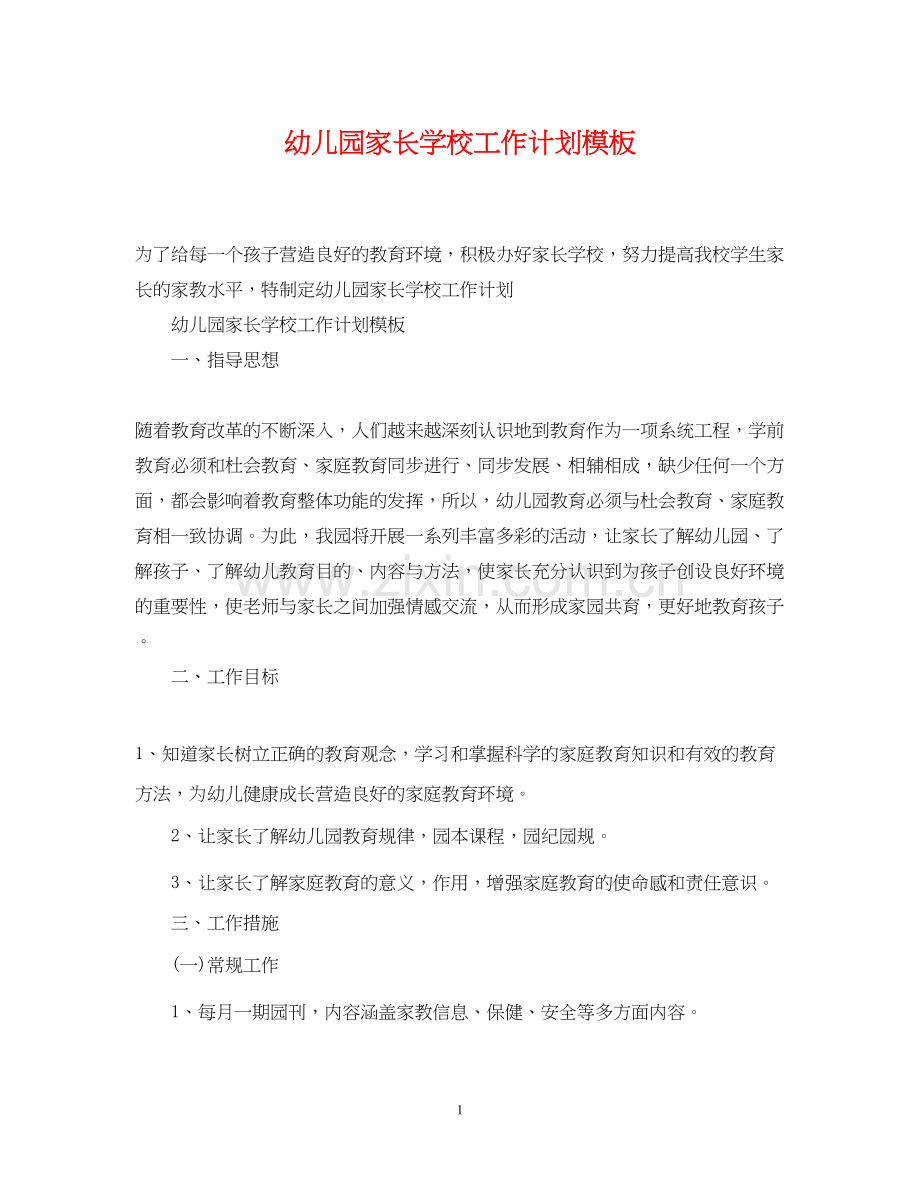 幼儿园家长学校工作计划模板.docx_第1页