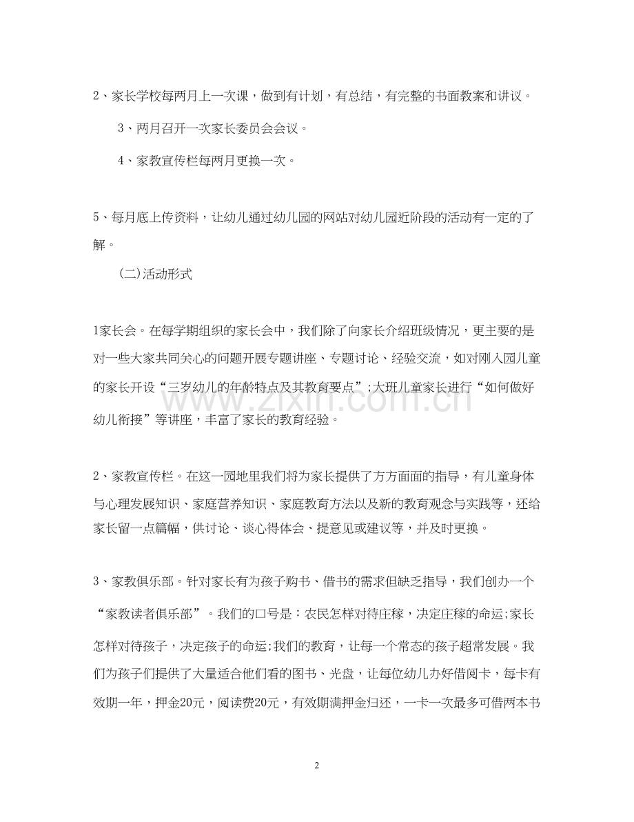 幼儿园家长学校工作计划模板.docx_第2页