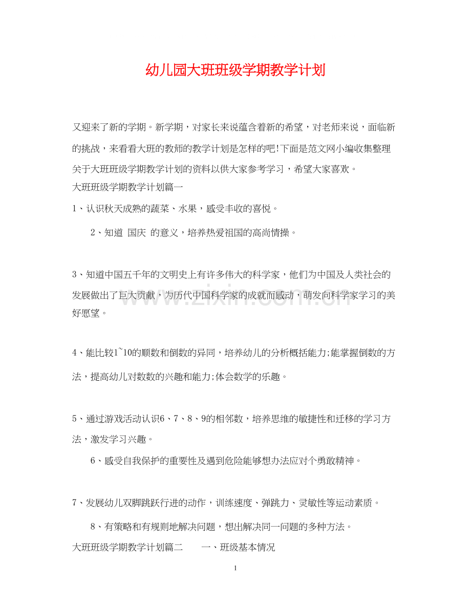 幼儿园大班班级学期教学计划.docx_第1页