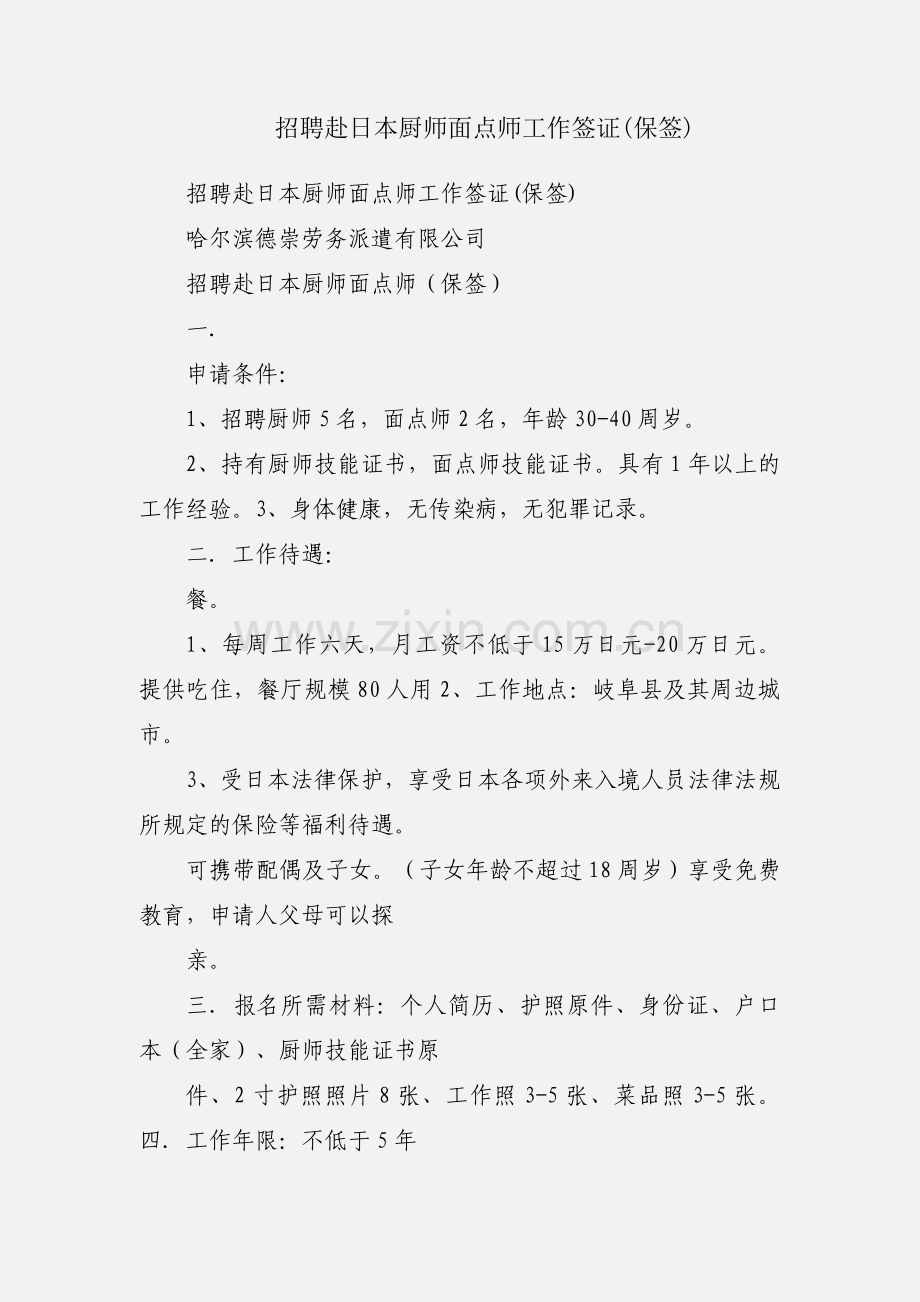 招聘赴日本厨师面点师工作签证(保签).docx_第1页
