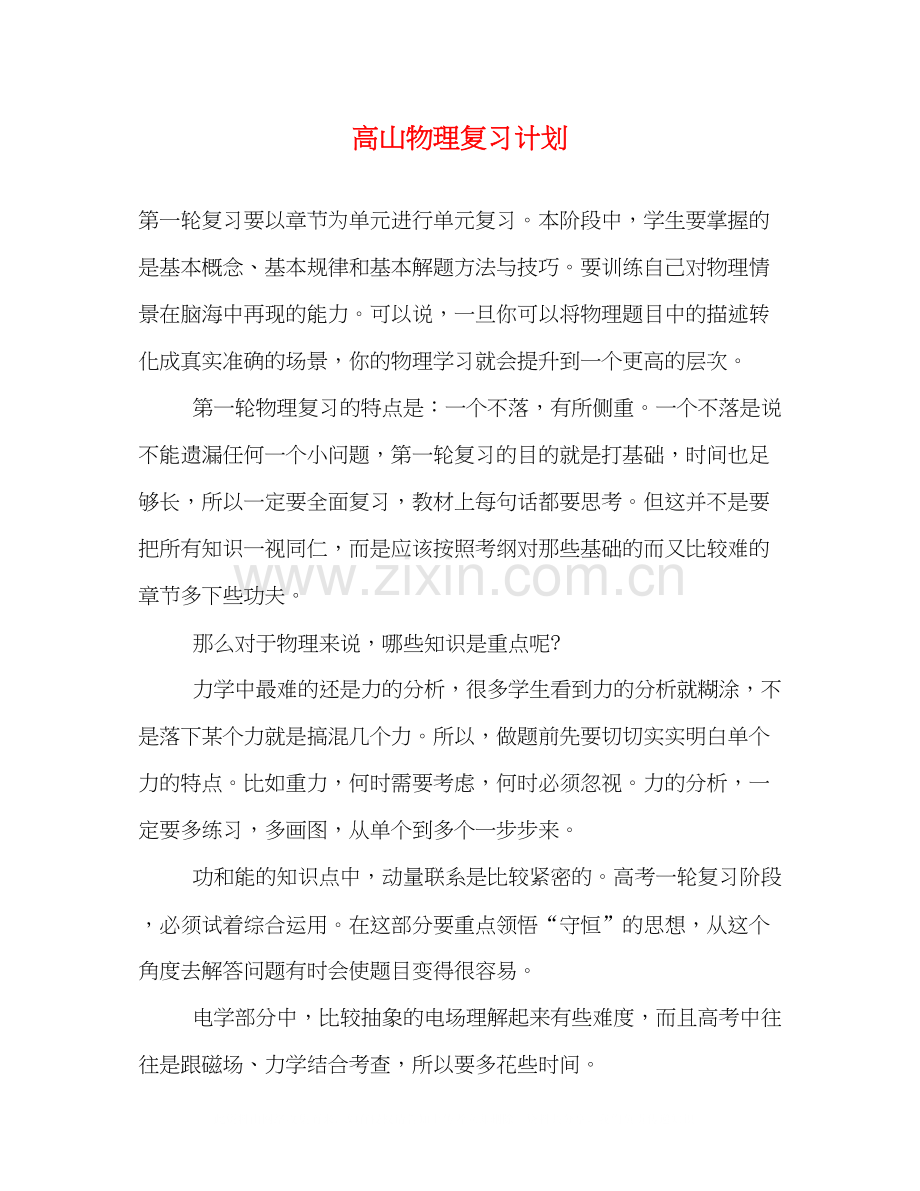 高山物理复习计划.docx_第1页