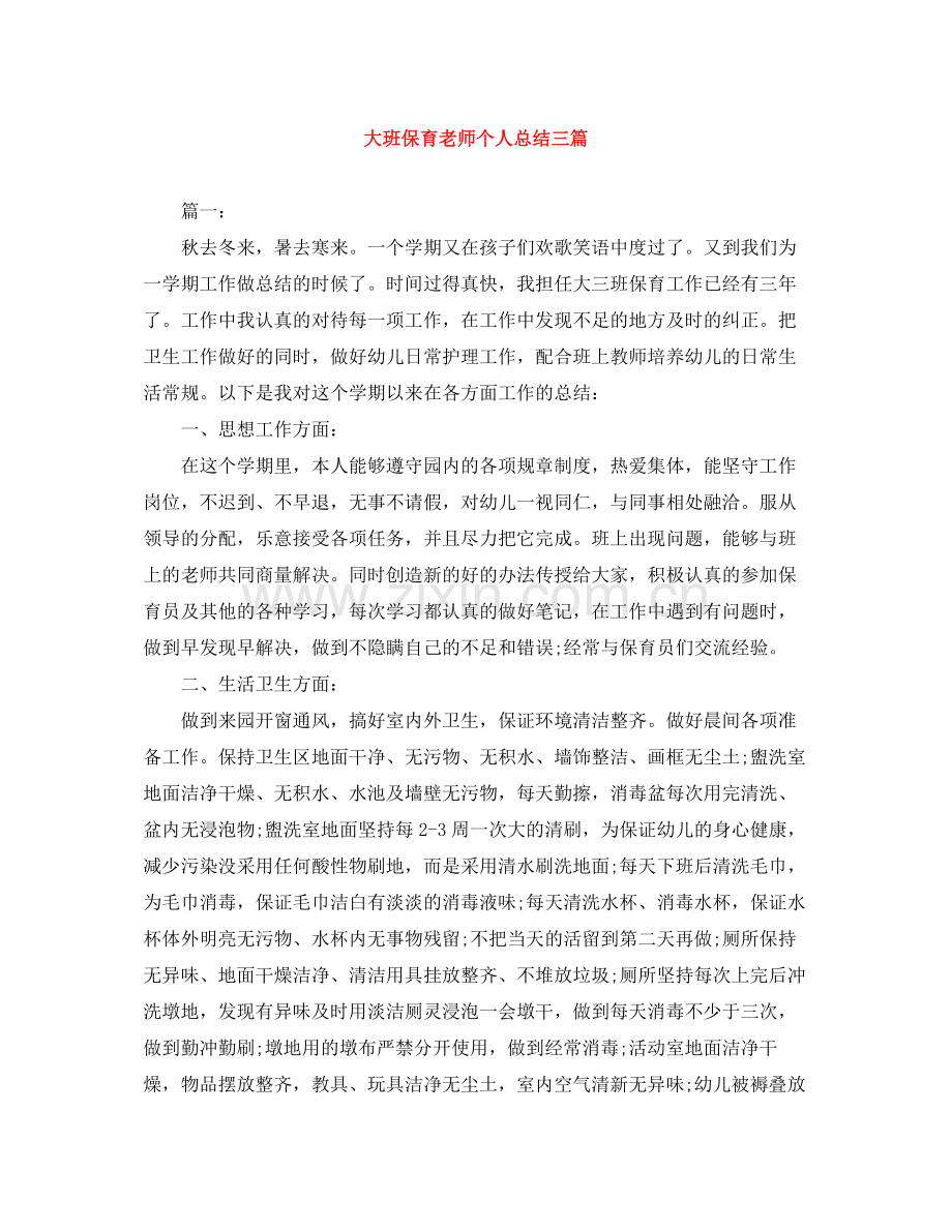 大班保育老师个人总结三篇.docx_第1页