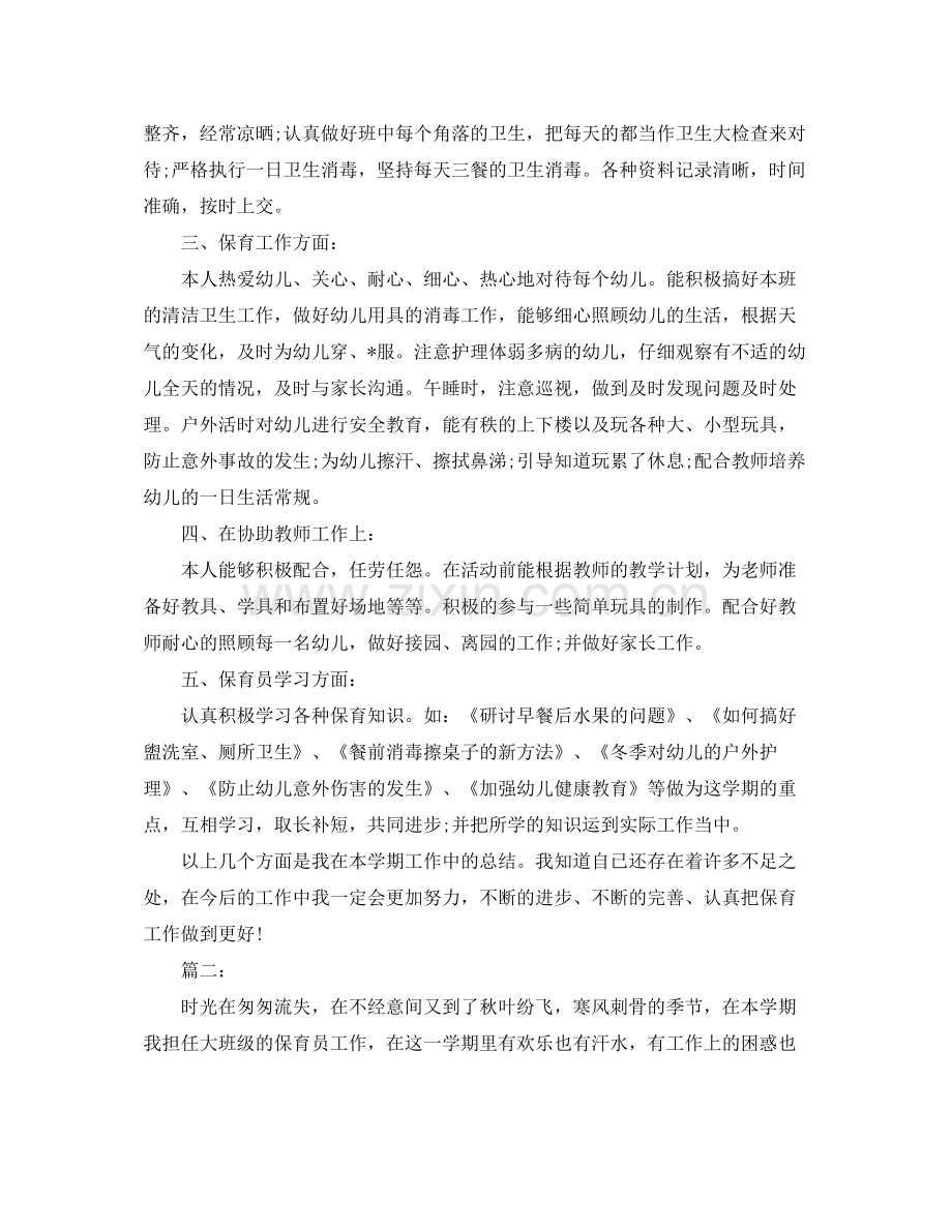 大班保育老师个人总结三篇.docx_第2页