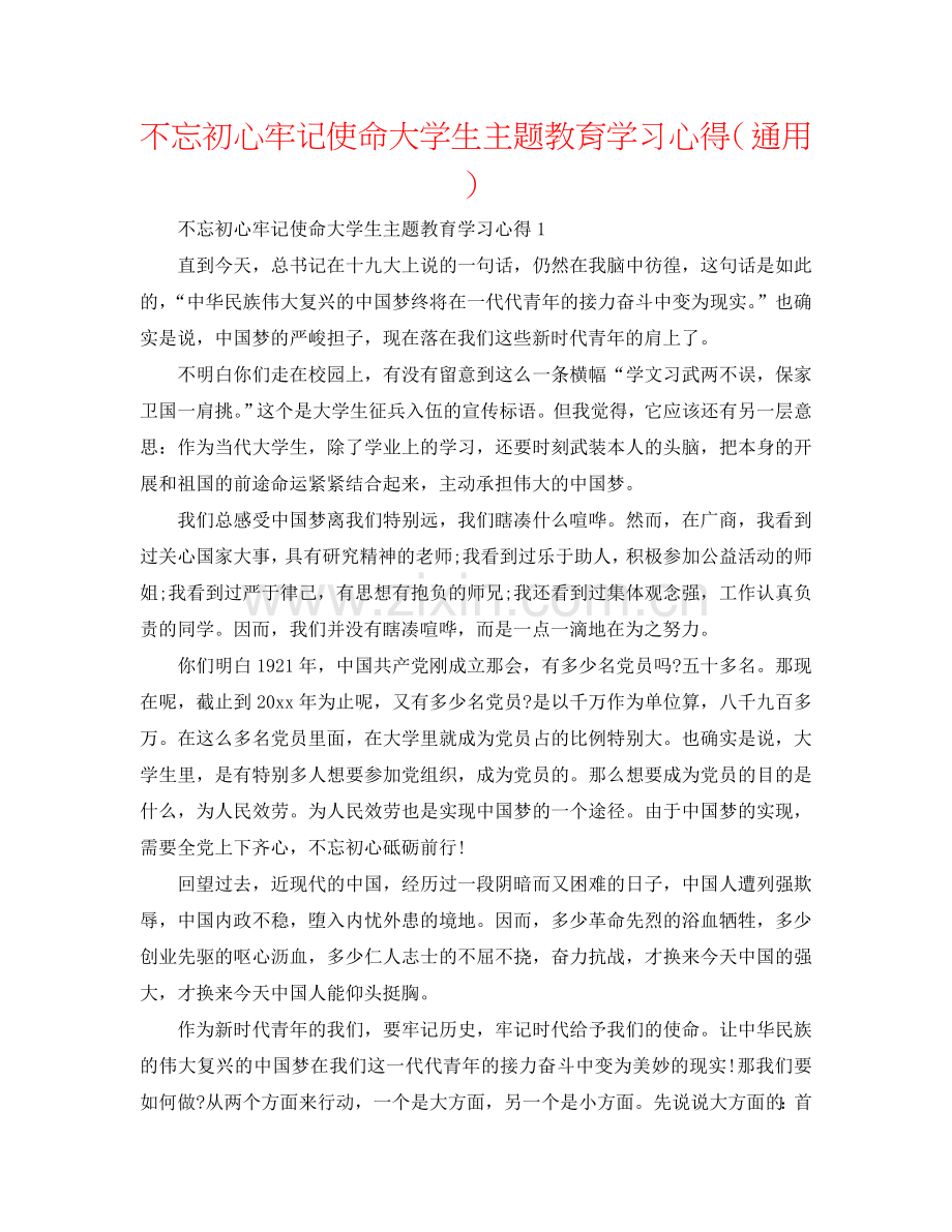 不忘初心牢记使命大学生主题教育学习心得（通用）.doc_第1页